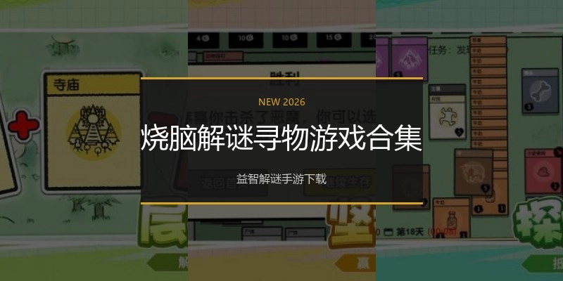 烧脑解谜寻物游戏合集