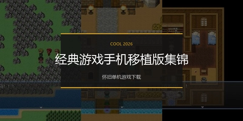 经典游戏手机移植版集锦