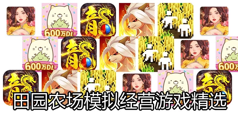 田园农场模拟经营游戏精选