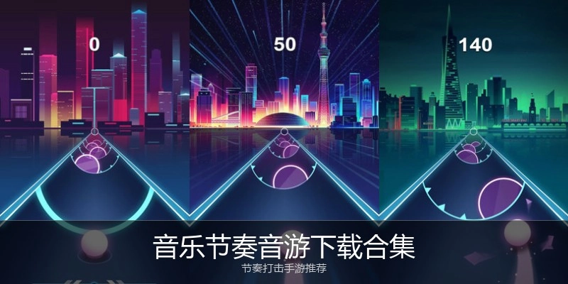 音乐节奏音游下载合集
