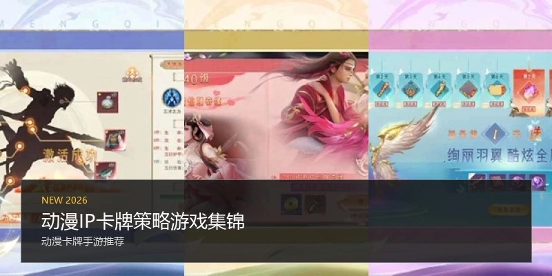 动漫IP卡牌策略游戏集锦