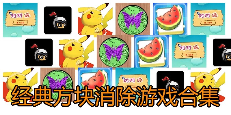 经典方块消除游戏合集