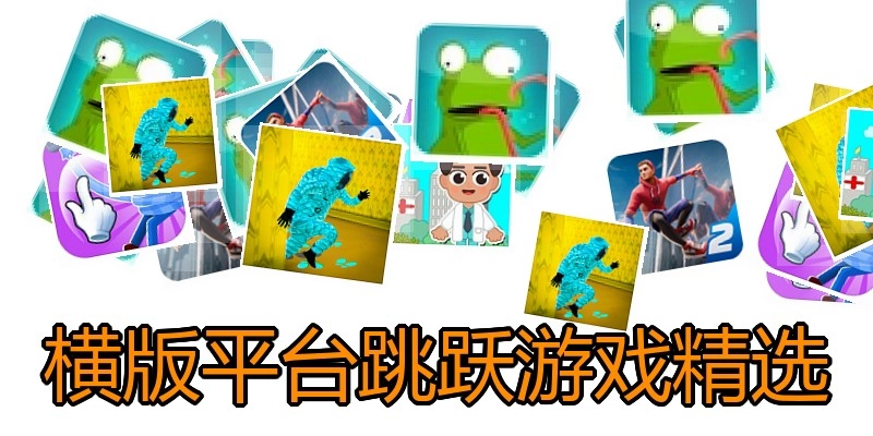 横版平台跳跃游戏精选