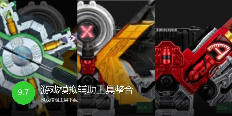 游戏模拟辅助工具整合