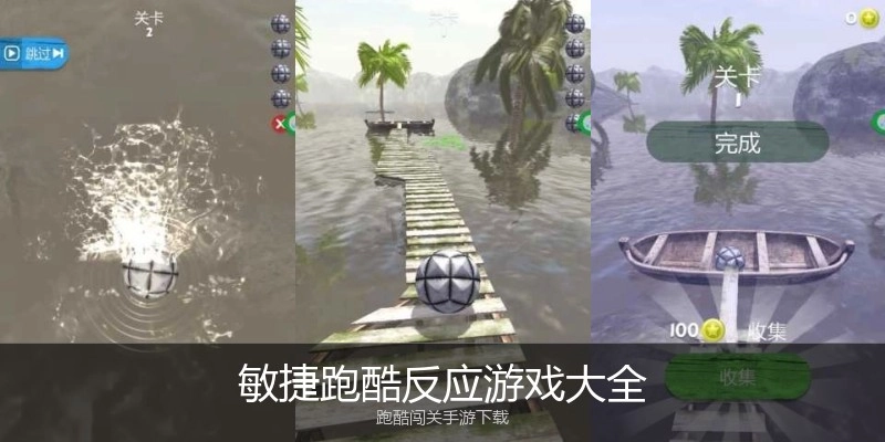 敏捷跑酷反应游戏大全