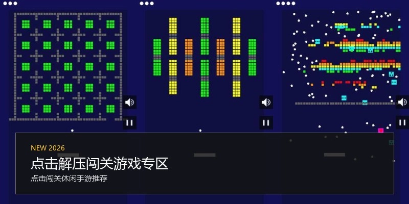 点击解压闯关游戏专区