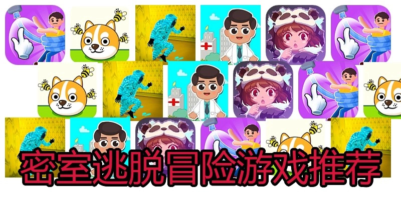 密室逃脱冒险游戏推荐