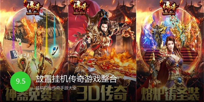 放置挂机传奇游戏整合