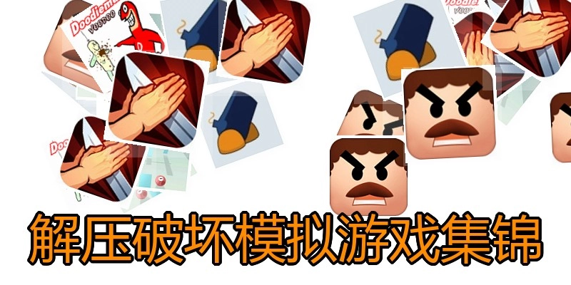 解压破坏模拟游戏集锦