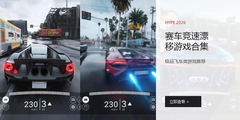 赛车竞速漂移游戏合集
