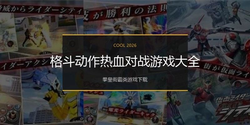 格斗动作热血对战游戏大全