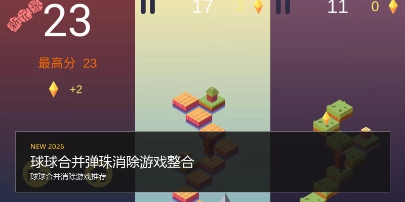 球球合并弹珠消除游戏整合