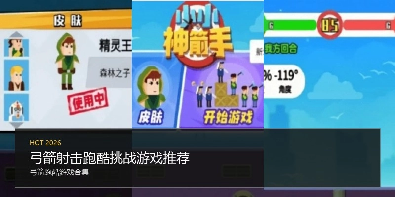 弓箭射击跑酷挑战游戏推荐