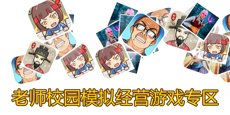 老师校园模拟经营游戏专区
