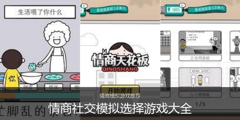 情商社交模拟选择游戏大全