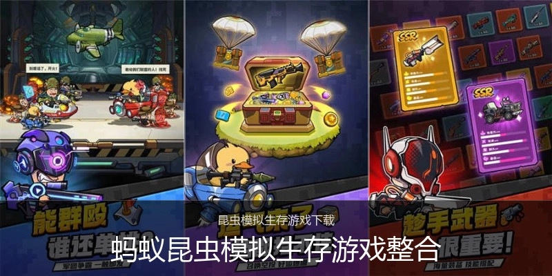 蚂蚁昆虫模拟生存游戏整合