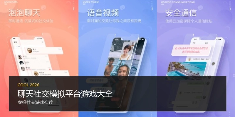 聊天社交模拟平台游戏大全