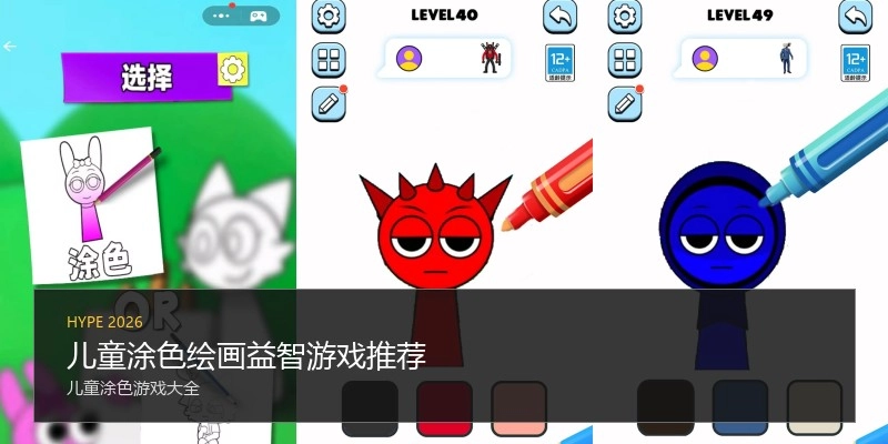儿童涂色绘画益智游戏推荐