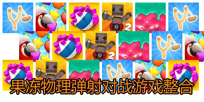 果冻物理弹射对战游戏整合