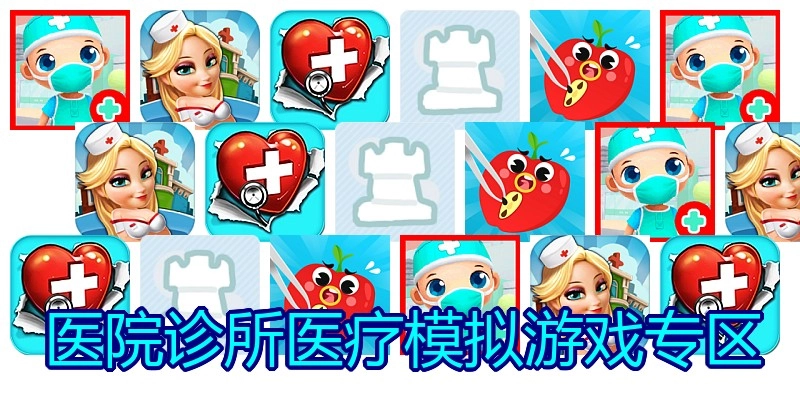 医院诊所医疗模拟游戏专区