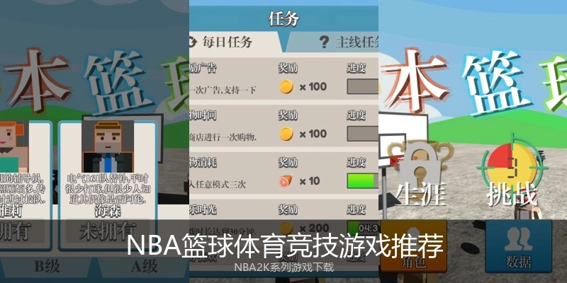 NBA篮球体育竞技游戏推荐