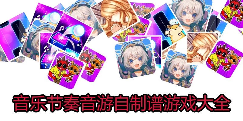 音乐节奏音游自制谱游戏大全