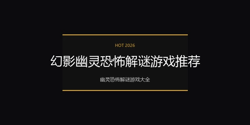 幻影幽灵恐怖解谜游戏推荐