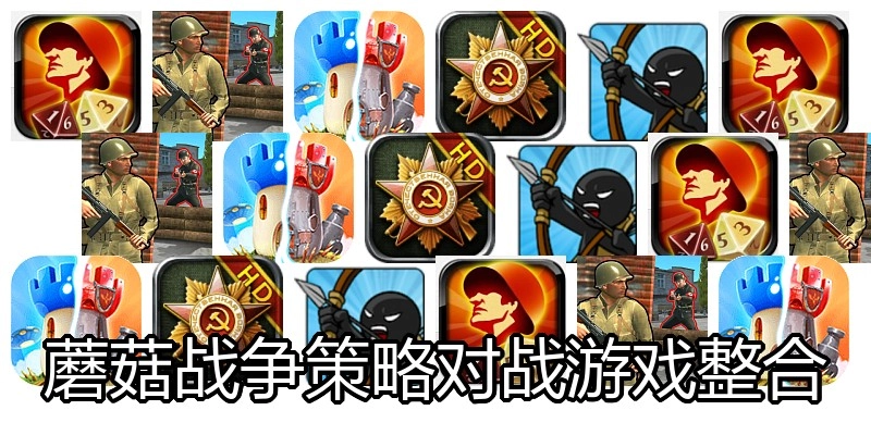 蘑菇战争策略对战游戏整合