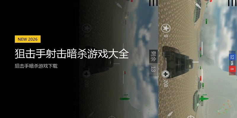 狙击手射击暗杀游戏大全