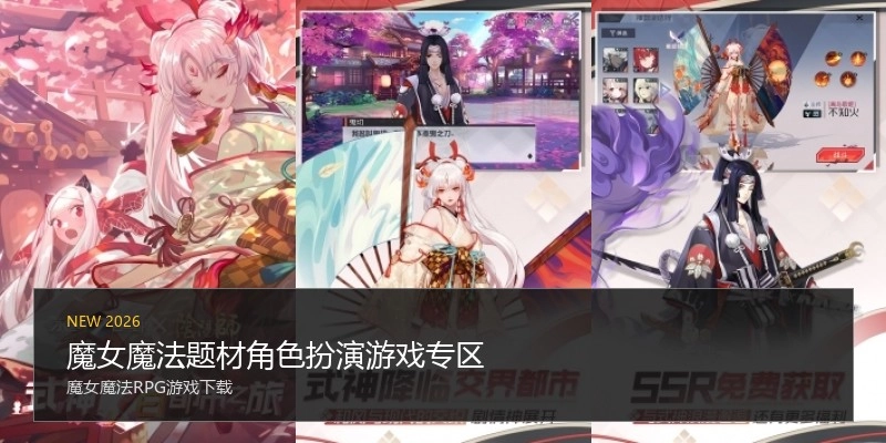 魔女魔法题材角色扮演游戏专区