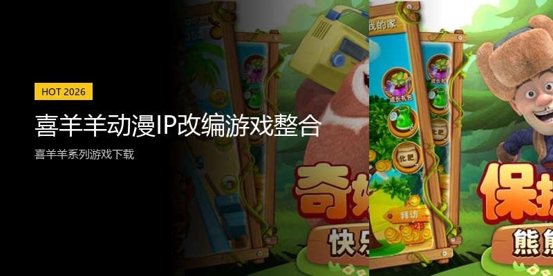 喜羊羊动漫IP改编游戏整合