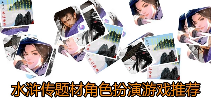 水浒传题材角色扮演游戏推荐