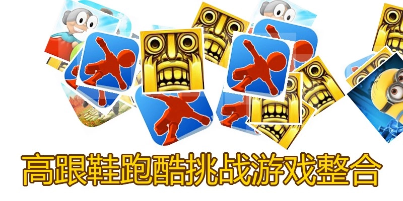 高跟鞋跑酷挑战游戏整合