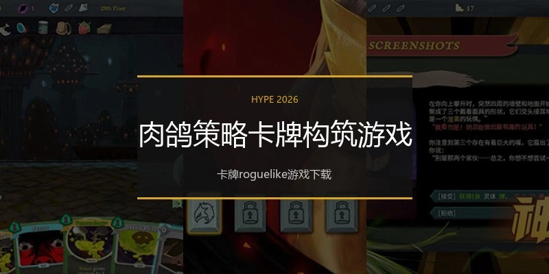 肉鸽策略卡牌构筑游戏