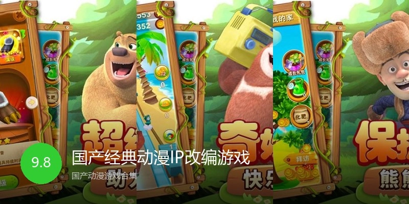 国产经典动漫IP改编游戏