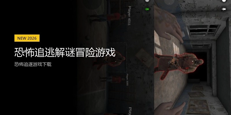 恐怖追逃解谜冒险游戏