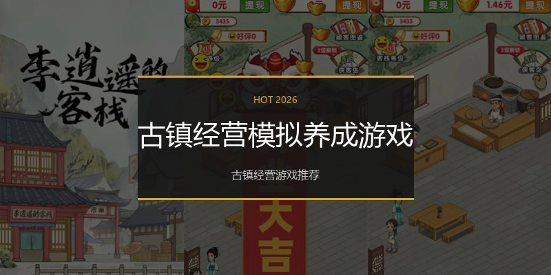 古镇经营模拟养成游戏