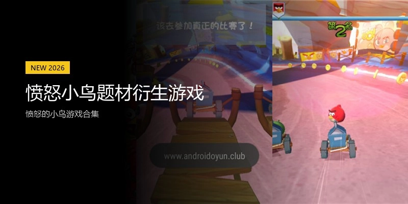 愤怒小鸟题材衍生游戏