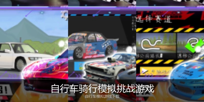 自行车骑行模拟挑战游戏