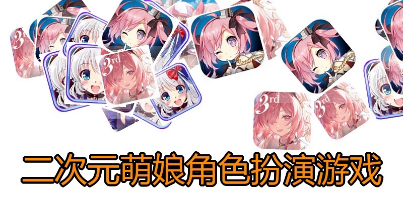 二次元萌娘角色扮演游戏
