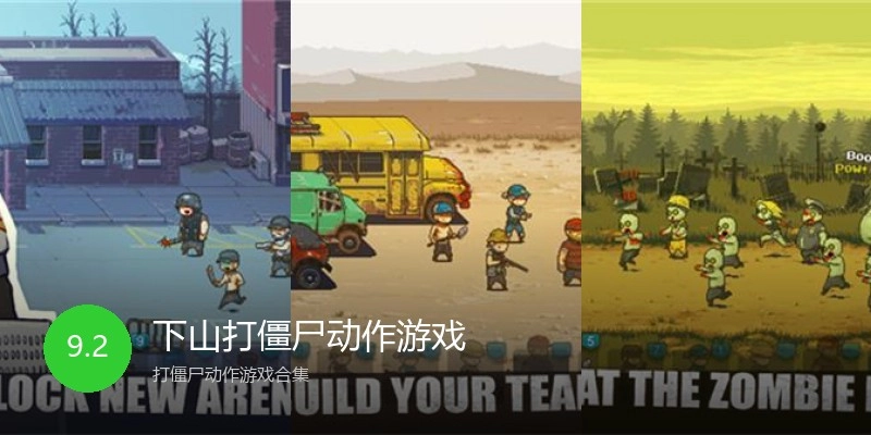 下山打僵尸动作游戏