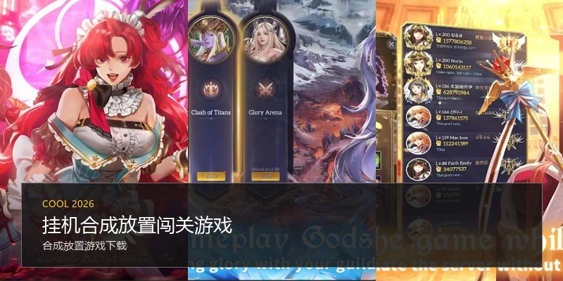 挂机合成放置闯关游戏