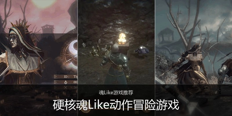 硬核魂Like动作冒险游戏