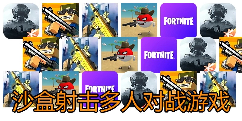 沙盒射击多人对战游戏
