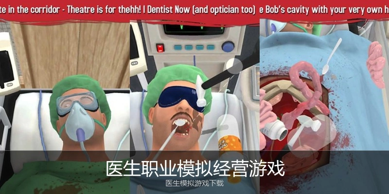 医生职业模拟经营游戏