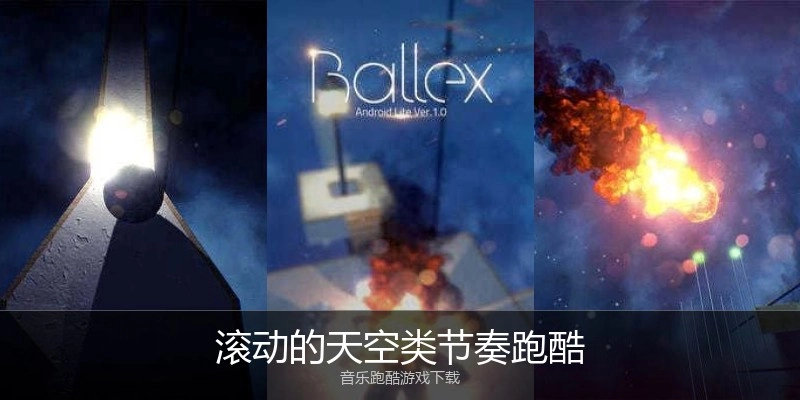 滚动的天空类节奏跑酷