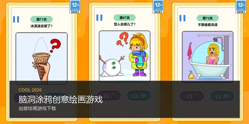 脑洞涂鸦创意绘画游戏