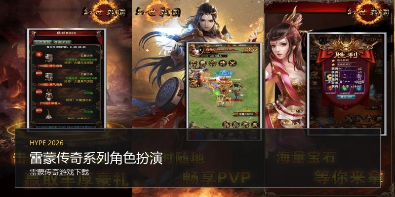 雷蒙传奇系列角色扮演