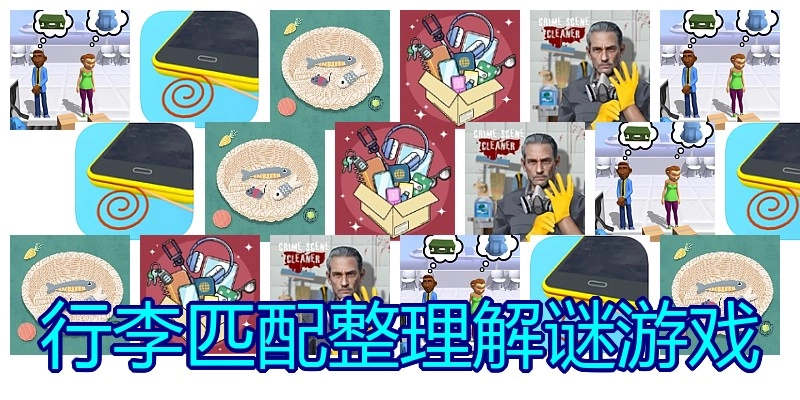 行李匹配整理解谜游戏