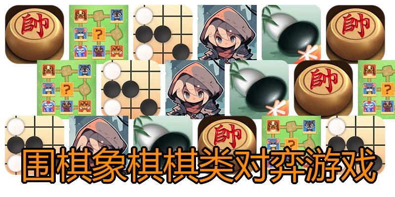 围棋象棋棋类对弈游戏